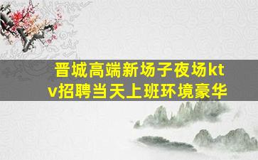 乐山KTV招聘